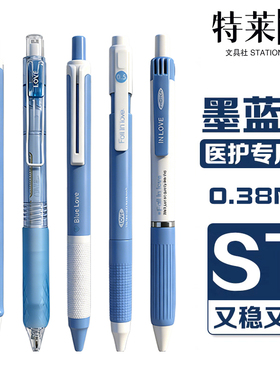 0.38MM医用蓝黑笔速干顺滑墨蓝色中性笔ST尖按动中性笔医护专用笔