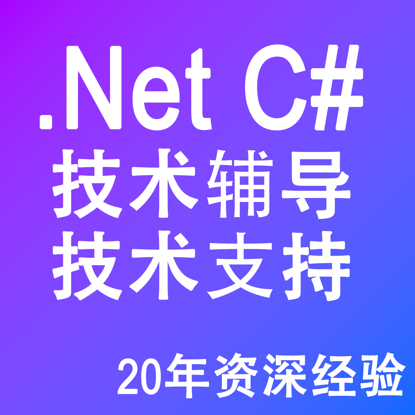 .NET C# ASP.NET、Core疑难杂症。 调试、性能瓶颈、上线崩溃