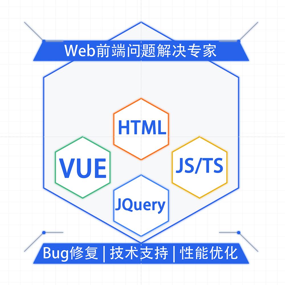 web前端问题解决vue/html/css/js/ts/jquery bug处理