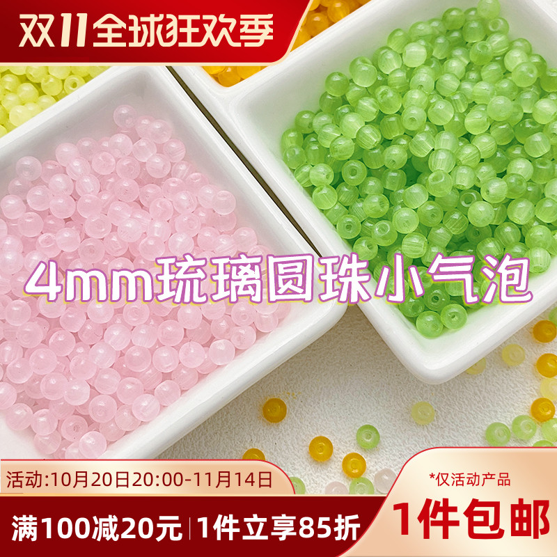 4mm仿玉石琉璃珠果冻小气泡散珠手工diy串珠手链材料配件项链配珠