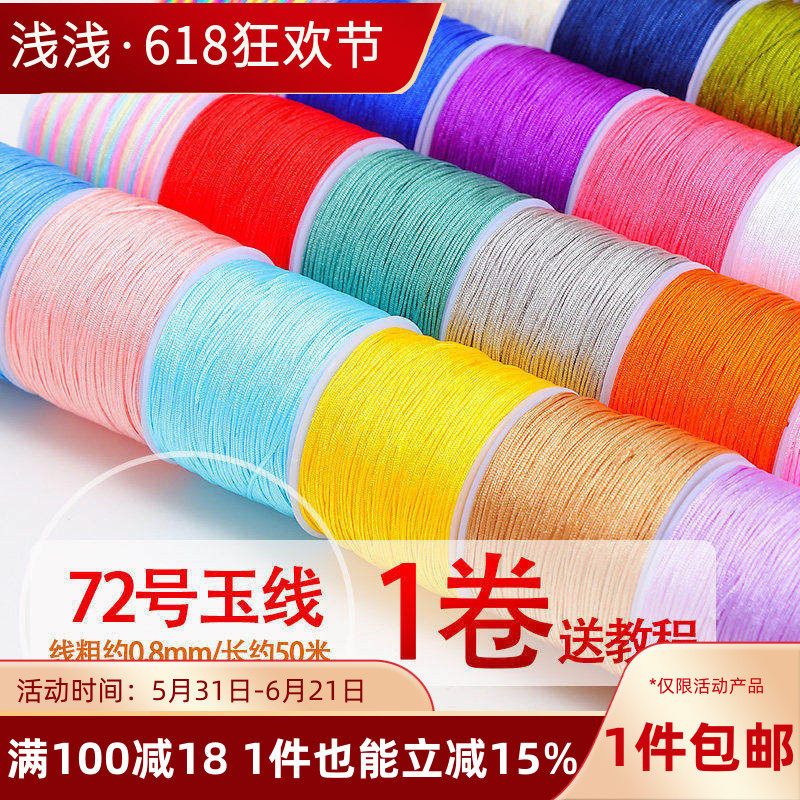 72号玉线/50M加密编织手绳diy手工端午红绳吊坠线手链绳项链材料