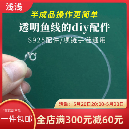 s925纯银透明鱼线手链项链材料包手工diy串珠半成品隐形锁骨项链