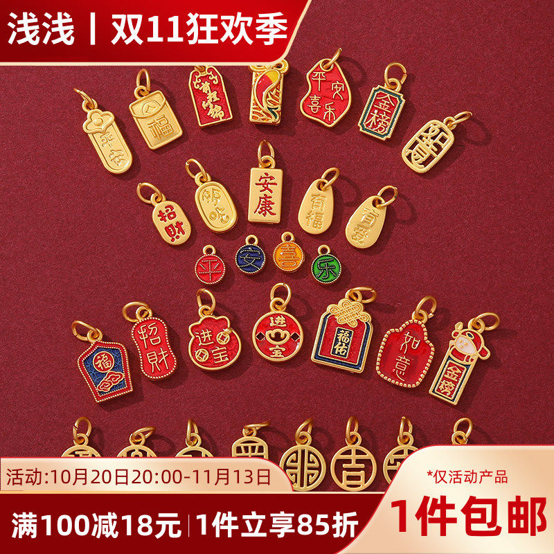 中式国潮新年古法金保色福字吉祥如意福牌吊坠diy串手链项链配件