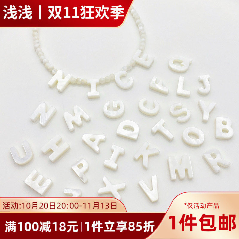 天然贝壳26个字母横孔隔珠散珠手工diy串珠手链项链饰品材料配件