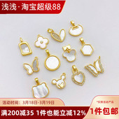 18K包金保色镶贝壳花朵蝴蝶锆石爱心吊坠挂件手工diy手链项链材料