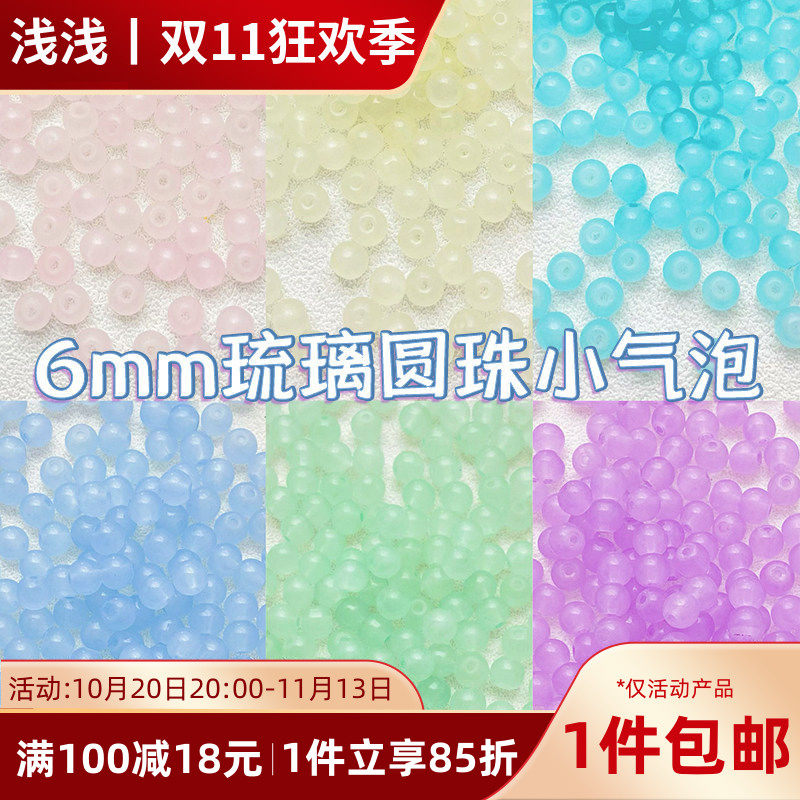 6mm仿玉石琉璃珠果冻小气泡散珠手工diy串珠手链材料配件项链配珠