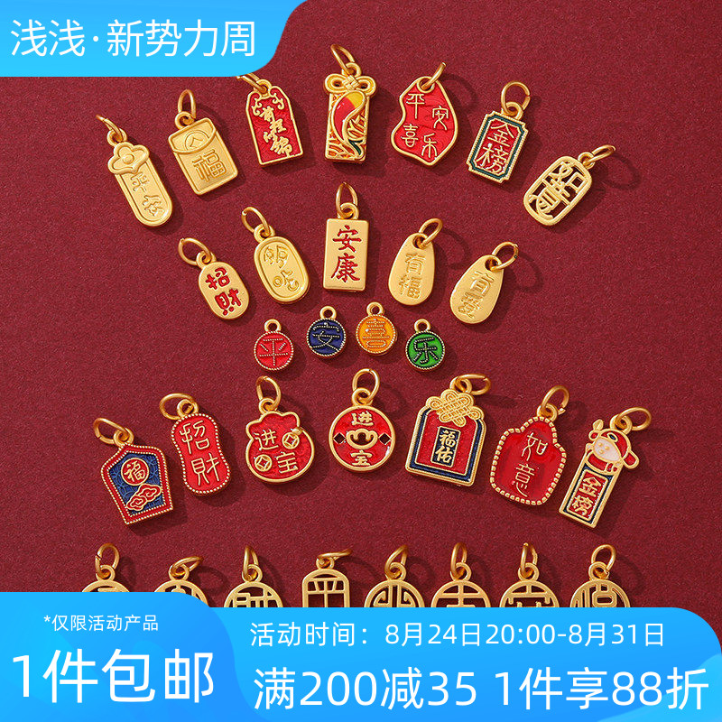 中式国潮新年古法金保色福字吉祥如意福牌吊坠diy串手链项链配件