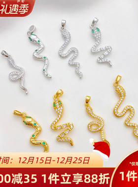 18K包金生肖蛇挂件手工diy配件