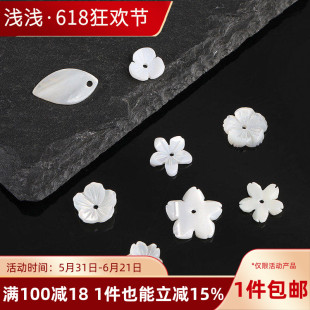 天然淡水贝壳白蝶贝五瓣花马蹄螺朵树叶diy手链项链环耳饰品材料