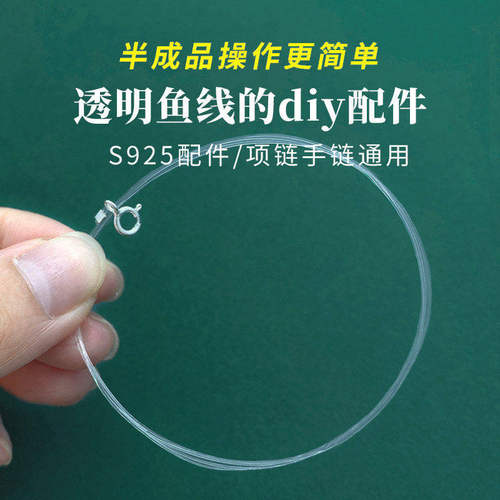 s925纯银透明鱼线diy手链材料