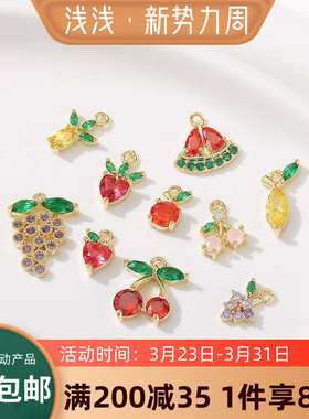 14K包金保色彩锆水果系列小挂件