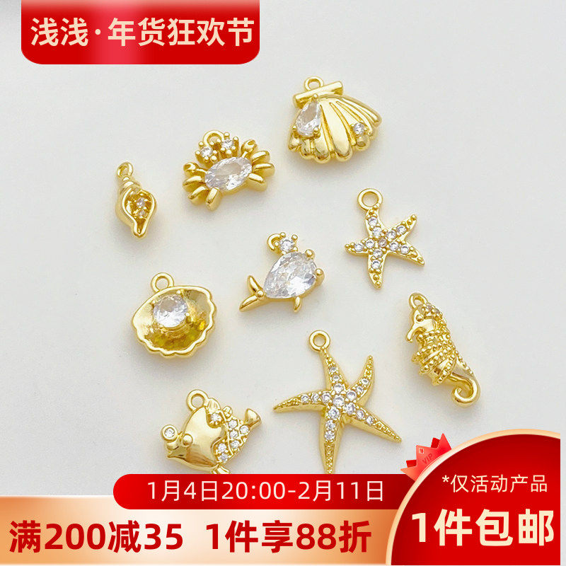 14K包金镶锆海星贝壳海洋生物系列吊坠小挂件手工diy手链项链配件