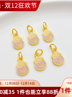 古法沙金保色福字葫芦吊坠