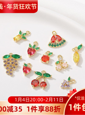 14K包金保色彩锆水果系列小挂件