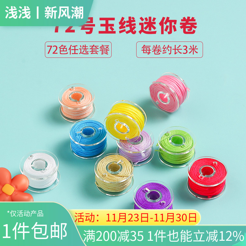 迷你71号72号玉线套装diy配件