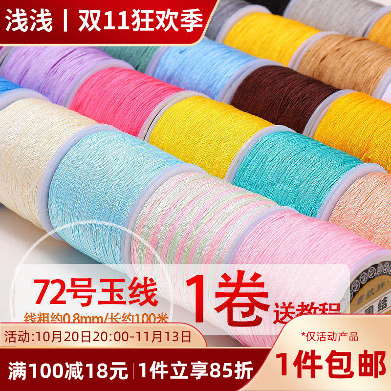 72号玉线/100M加密编织手绳diy手工端午红绳吊坠线手链绳项链材料