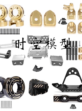 雷拉洛 1/7 JK07/MK07遥控模型攀爬车通用升级改装配件