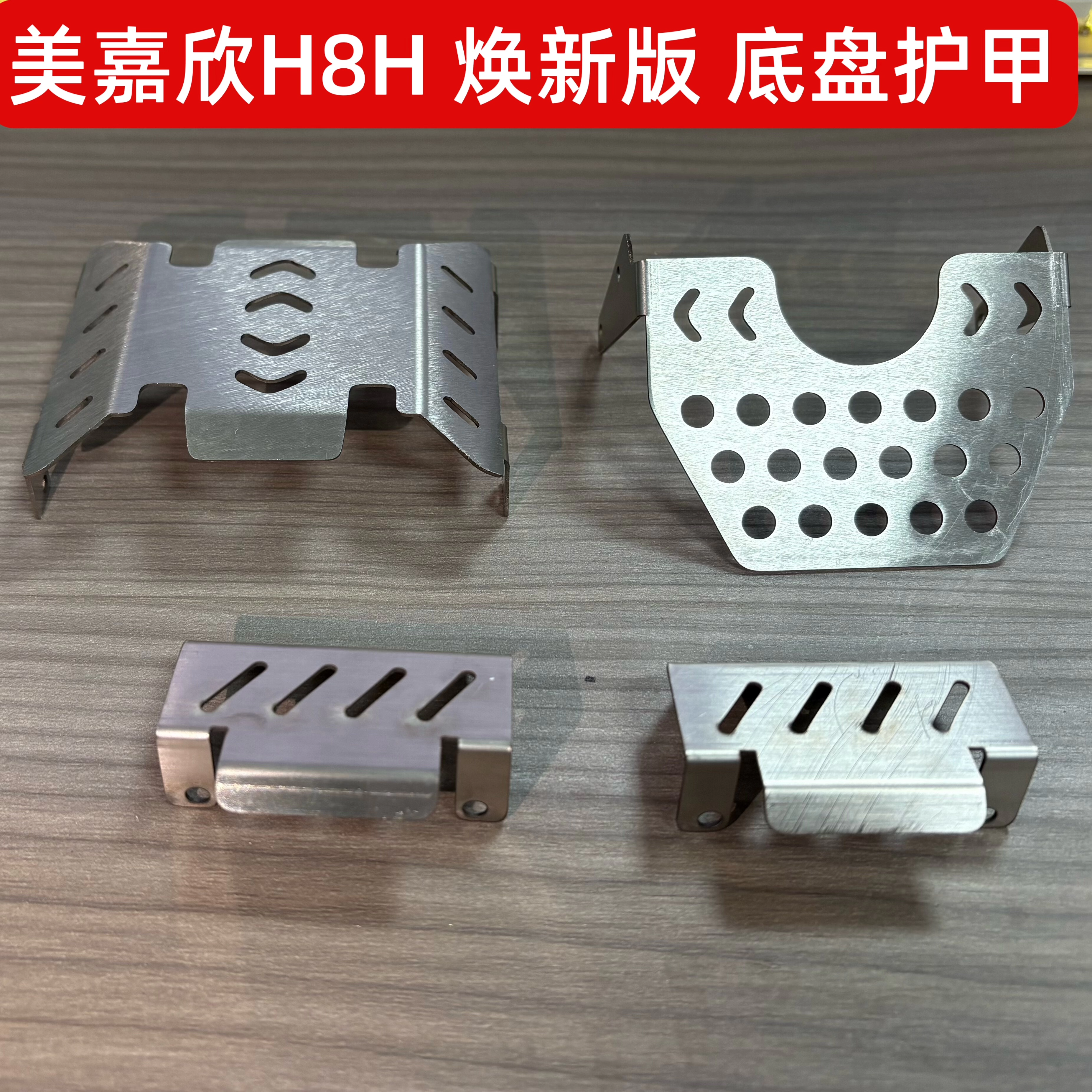美嘉欣H8H不锈钢底盘护甲无损