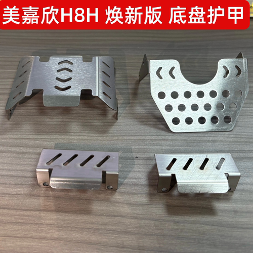 美嘉欣H8H不锈钢底盘护甲无损