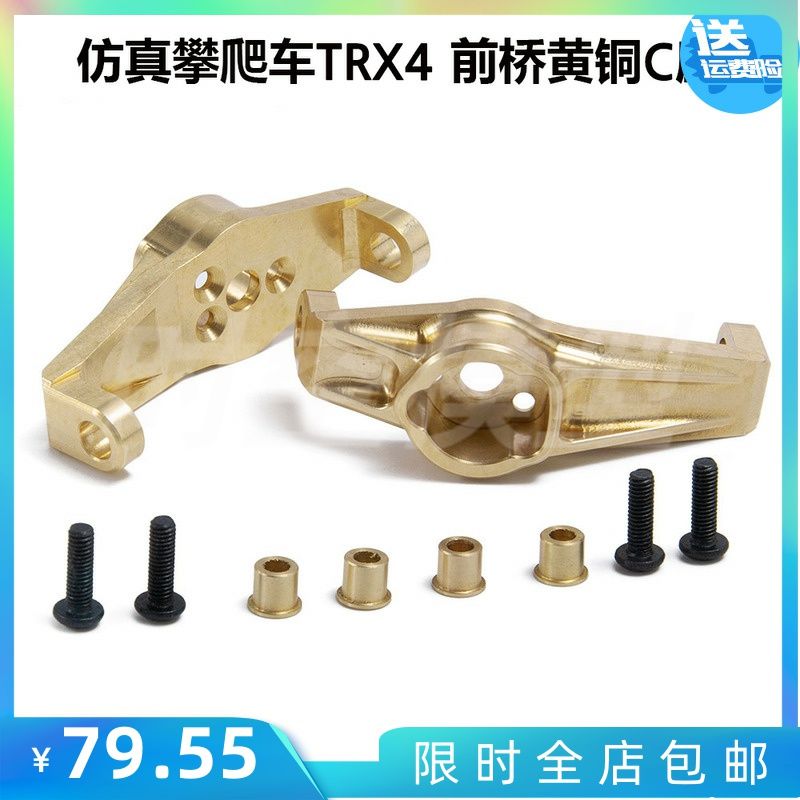 1/10仿真攀爬车TRX4前桥转向杯黄铜C座车桥车架升级op改装配件