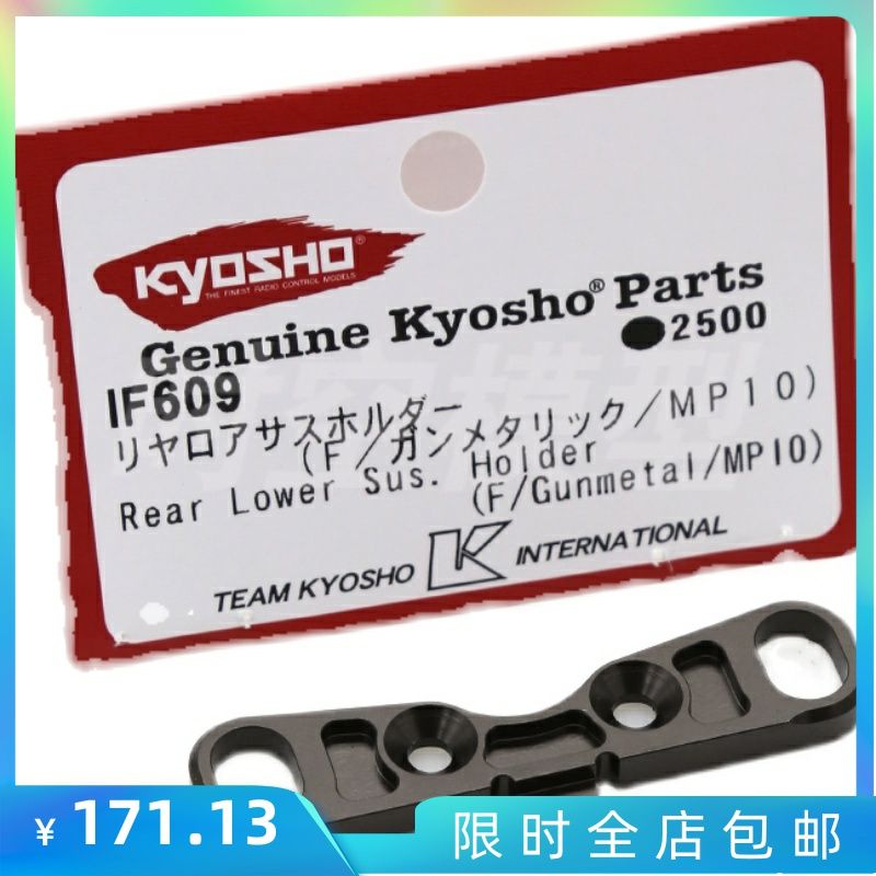 日本 KYOSHO京商 MP10 后波箱的前臂码 RF臂码板 MP10 配件 IF609