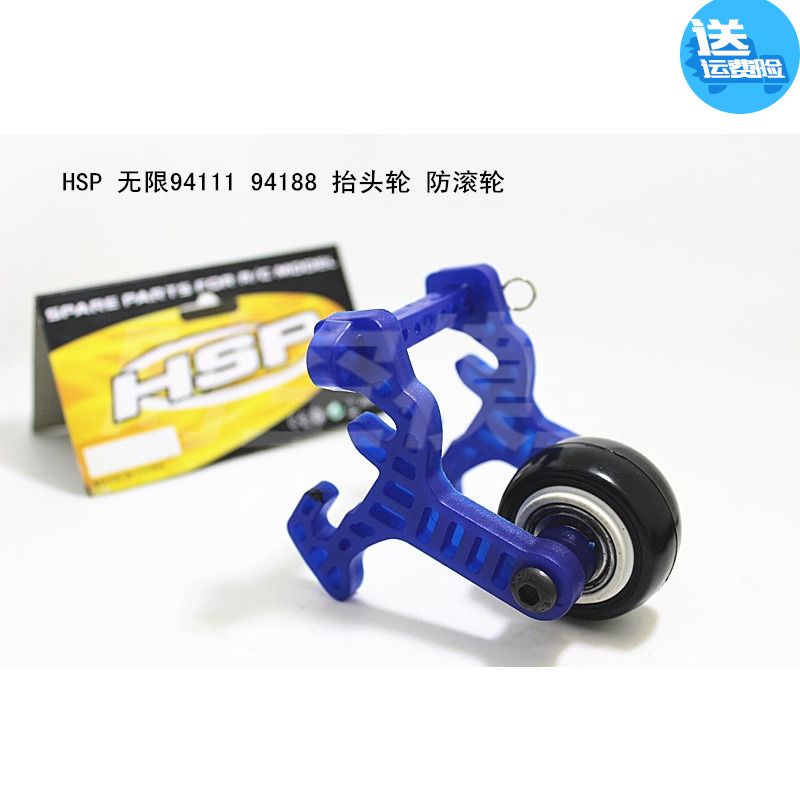 HSP 无限 94111 94188 抬头轮 大脚防滚轮 1:10通用 高速抬头轮