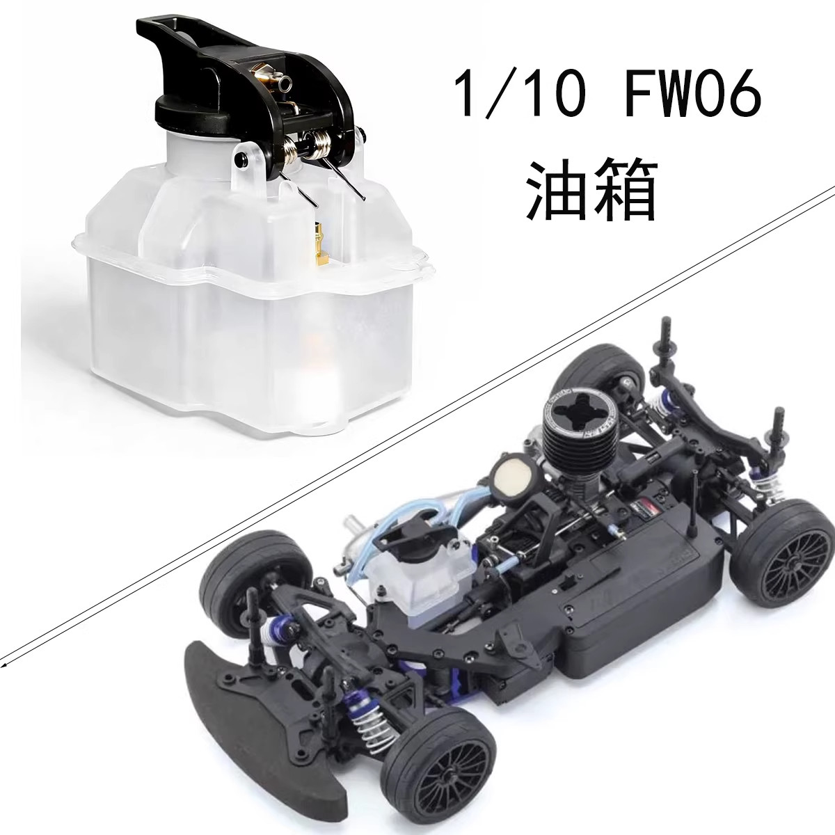 适配京商FW06油箱VS113
