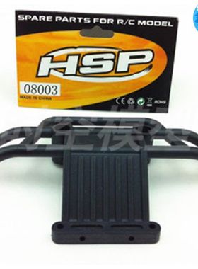 HSP 无限 1:10 车94111 94108 94188 大脚车配件后防撞板 08003