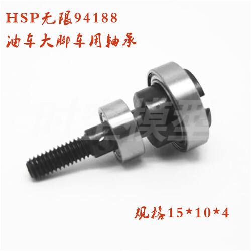 HSP无限94188 油车大脚车用轴承 规格15*10*4 大小轴承 一车份