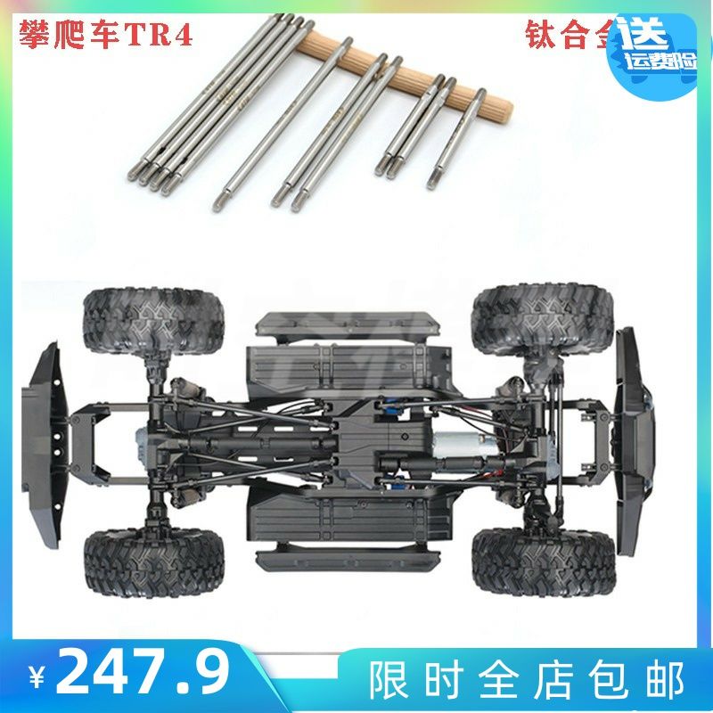 traxxas T4 trx4攀爬车TR4 模型#82056-4 钛合金拉杆 传动升级件