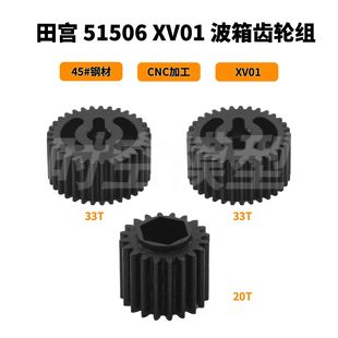TD2 XV01 TD4 G部件套45号钢钢材质 田宫 01波箱齿轮组 51506