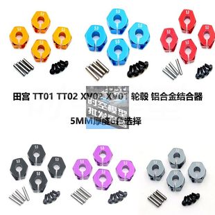 TT01 12MM轮毂 TT02 XV01铝合金结合器 5mm厚 XV02 适用于田宫
