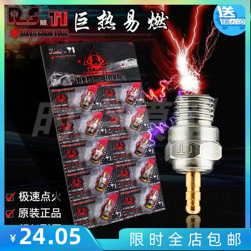 RS红蜘蛛出品模型车甲醇发动机引擎火花塞通用型火头巨热型T1火头