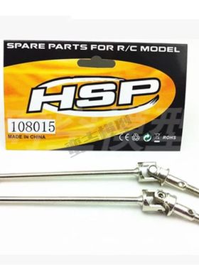 HSP 1比10 94111 94108钢化金属升级件 108015狗骨 万向传动轴CVD
