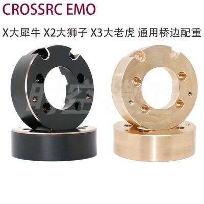1/8 CROSSRC 大犀牛EMOX 大狮子X2黑金黄铜改装桥边配重 OP升级件