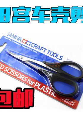 TAMIYA田宫 遥控模型车壳专用弯剪曲线剪/弯咀剪车壳剪刀 74005