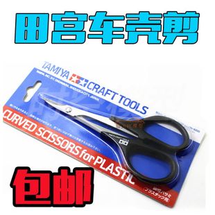 TAMIYA田宫 遥控模型车壳专用弯剪曲线剪/弯咀剪车壳剪刀 74005