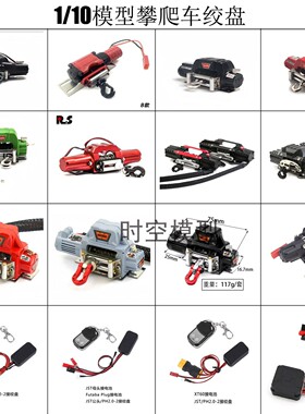 1/10RC仿真攀爬车金属电动绞盘 单动力 双动力遥控绞盘攀爬车通用