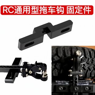 RC模型车 拖车钩固定件 底座固定座后杠固定件 易控 CROSS h8h