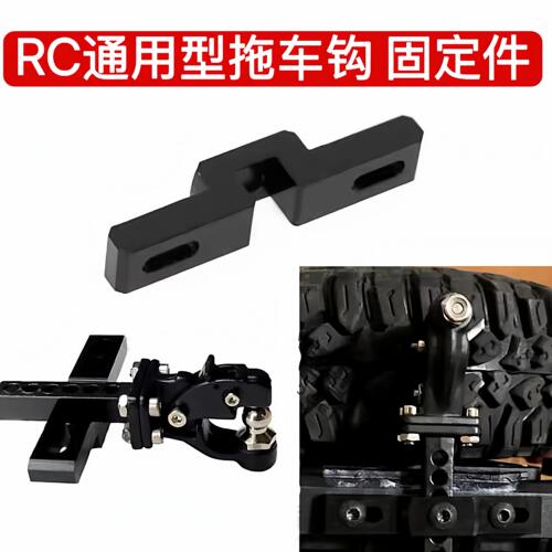 RC模型车后杠拖车钩固定件易控