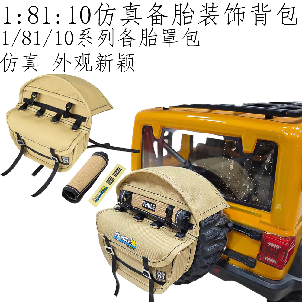 1/81/10仿真攀爬车 备胎装饰背包 MK07 CROSSRC 易控 SCX10 TRX4
