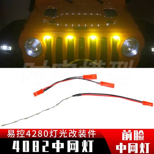 1/8易控4082前脸中网灯光