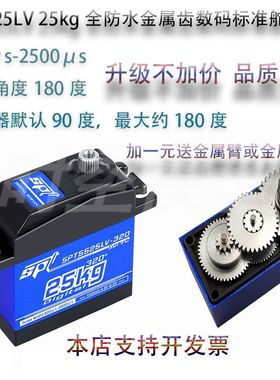 SPT 5425LV 25kg全防水金属齿数码标准舵机模型攀爬车飞机械臂180