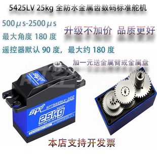 SPT 5425LV 25kg全防水金属齿数码标准舵机模型攀爬车飞机械臂180