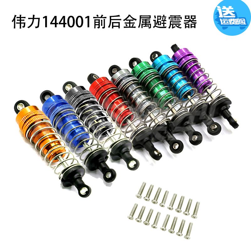 遥控模型攀爬车1/14WLtoys伟力144001前后金属避震器1316配件80MM