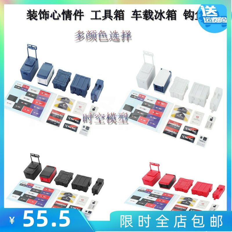 1比10仿真攀爬 装饰心情件 工具箱 车载冰箱 钩鱼箱 TRX4 scx10