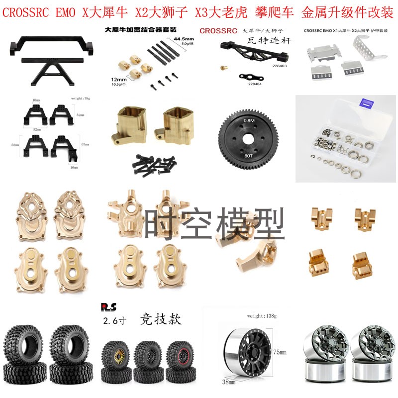 大犀牛金属升级改装件