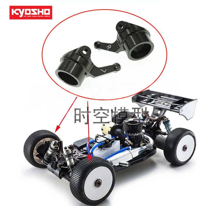 RS出品 KYOSHO京商 MP10 MP10T MP9用升级7075铝合金转向杯 IF221