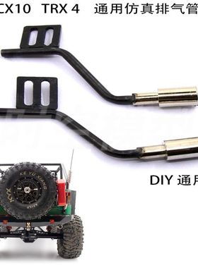 仿真模型车1/10Axial scx10 TraxxasTRX-4通用型金属尾排气管F003