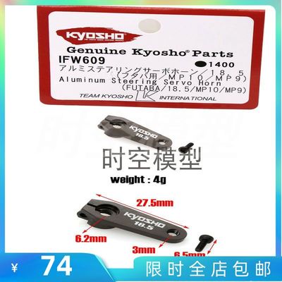 KYOSHO京商1：8升级配件MP9/MP10/T用新款转金属舵机臂IFW609